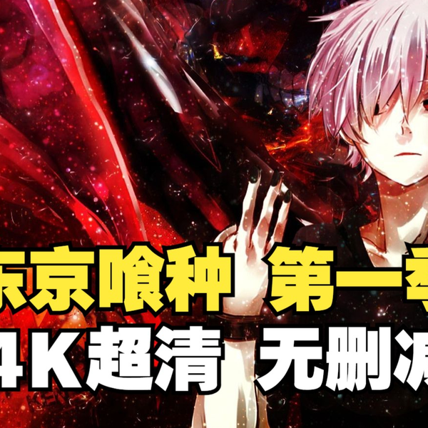 东京喰种第一季4K超清备份版_哔哩哔哩_bilibili