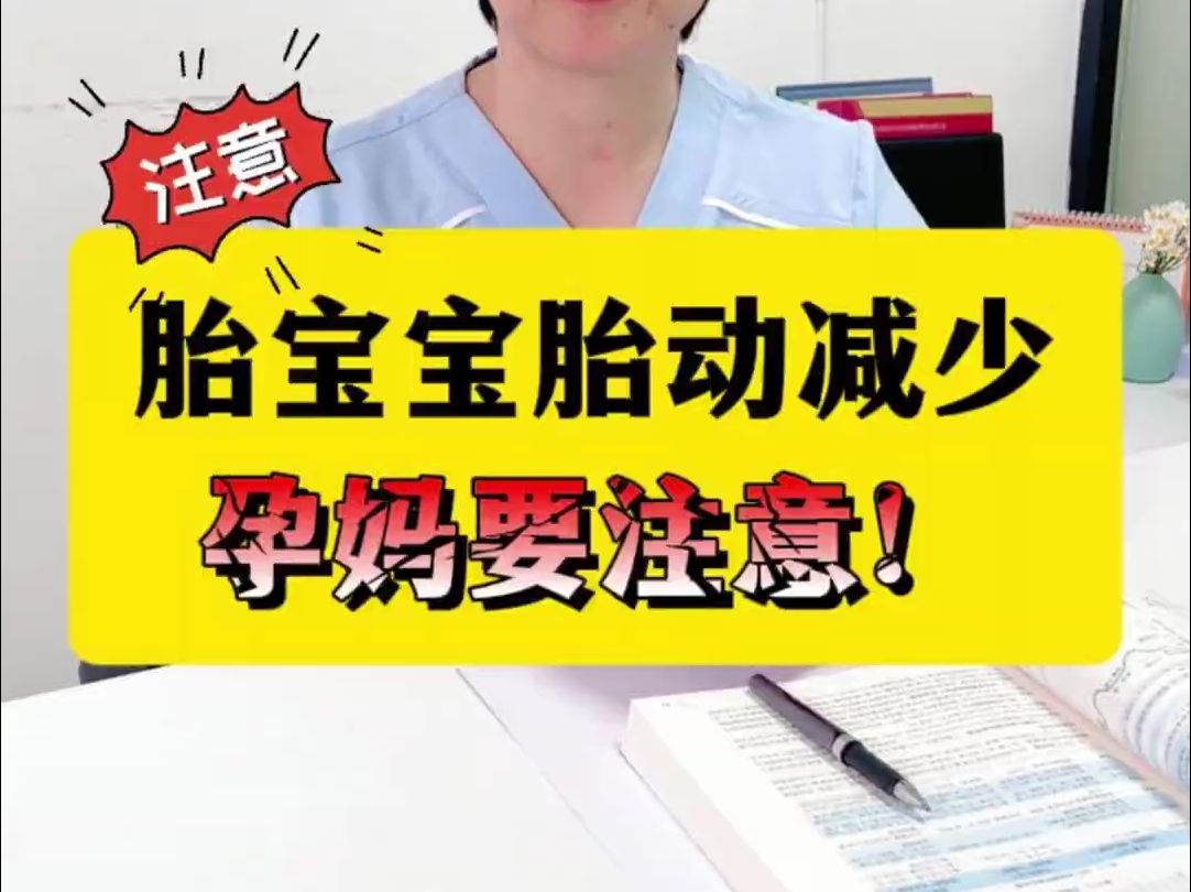 胎动减少?别着急,可以先采取这些措施! 胎宝宝的这些信号,孕妈妈一定要提前了解哦~哔哩哔哩bilibili