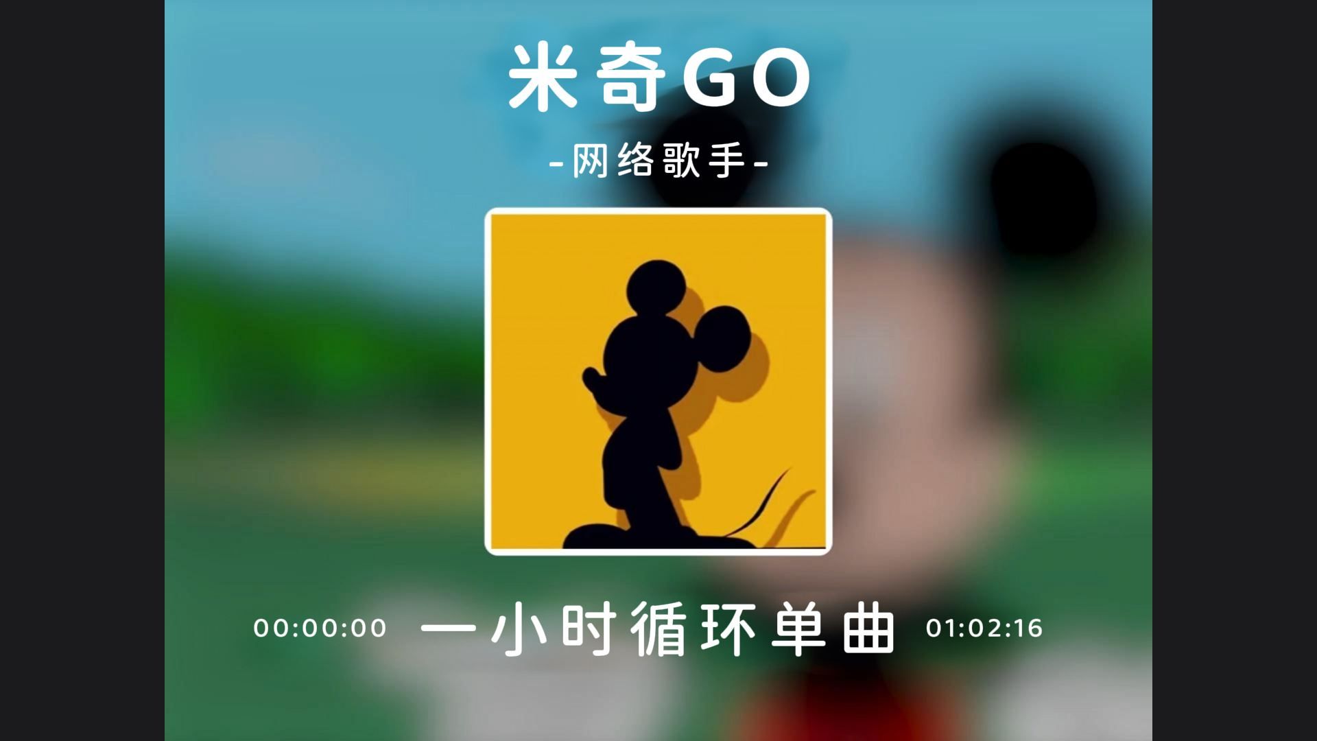 1小时循环单曲《米奇GO》要不要进我的妙妙屋!哔哩哔哩bilibili