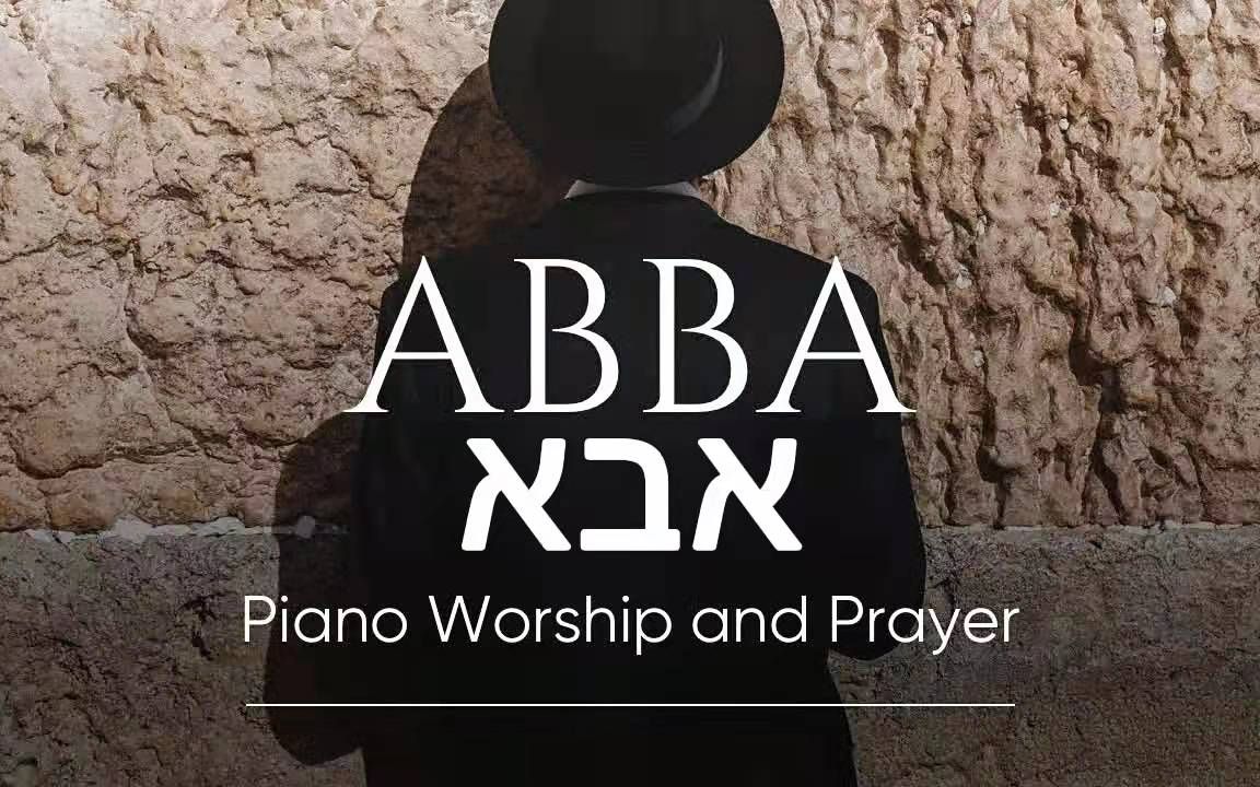 [图]唯美钢琴弹奏经典希伯来歌曲《Abba אבא》