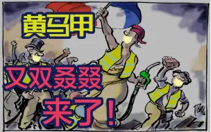 Download Video: 【言归郑传】法国新冠日增10000？黄马甲照样卖得比口罩好！