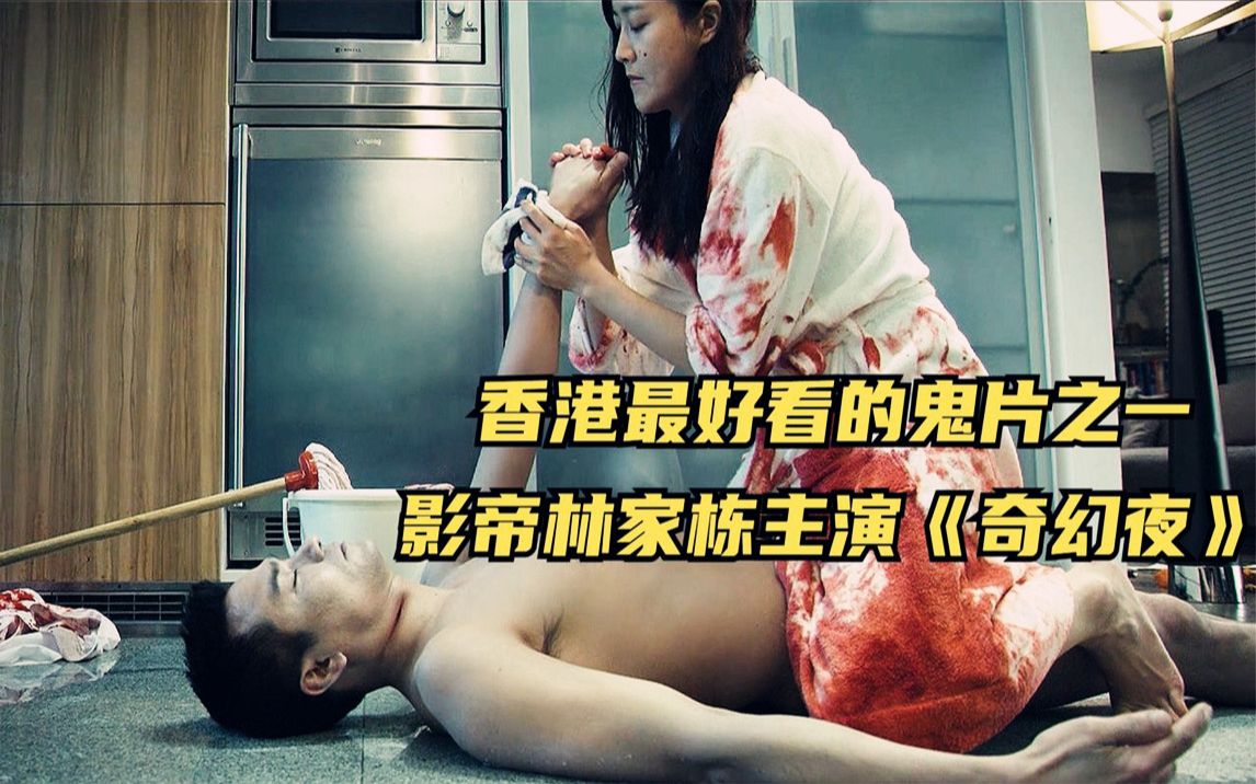 香港最好看的鬼片之一,影帝林家栋主演《奇幻夜》.哔哩哔哩bilibili