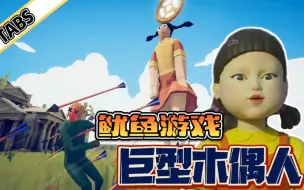 Descargar video: 全面战争模拟器：鱿鱼游戏中木偶娃娃加大版，太有压迫感了！