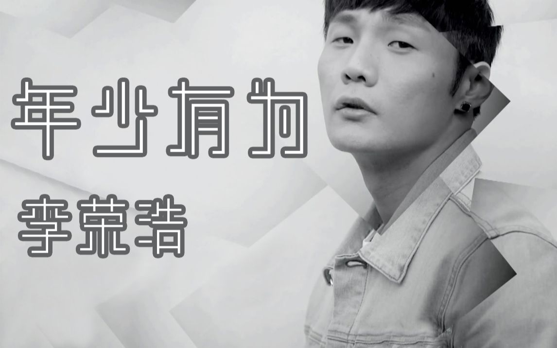 高音质李荣浩新歌年少有为她不懂事你不懂她