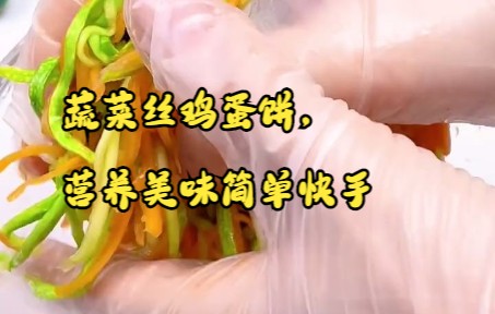 [图]【婴童食品】蔬菜丝鸡蛋饼，营养美味简单快手