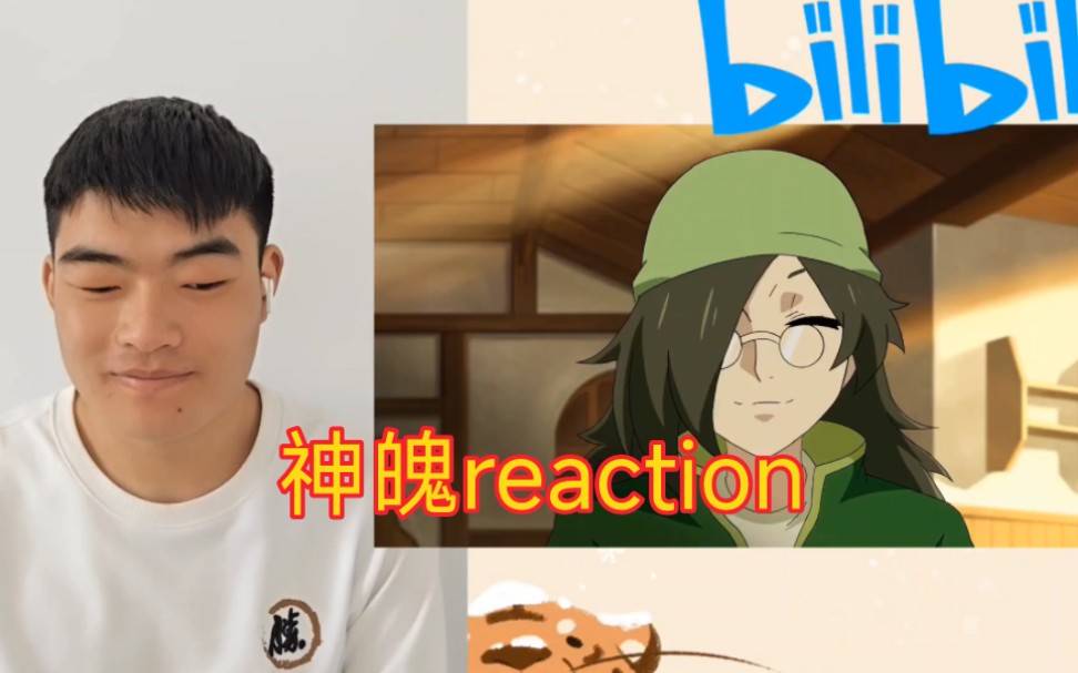 【神魄reaction】第二集,金刚明星哔哩哔哩bilibili