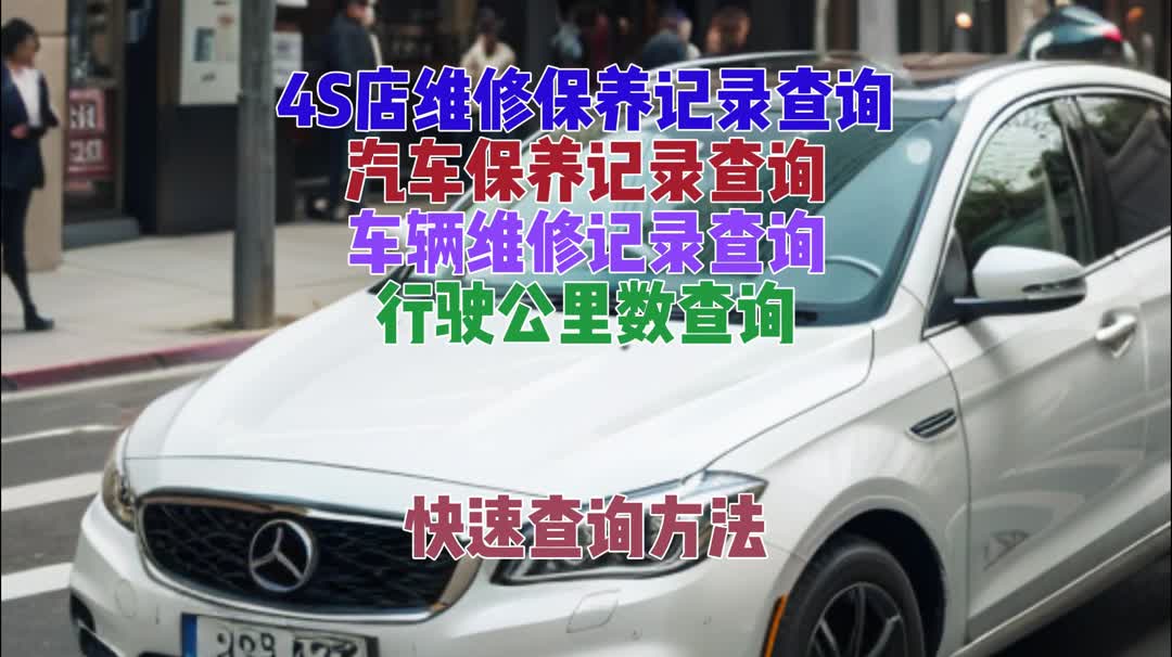 車輛維修保養記錄查詢方法大全,輕鬆搞定!