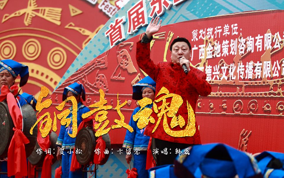 [图]韩磊-铜鼓魂（首届东兰国际铜鼓文化旅游节开幕式现场版）