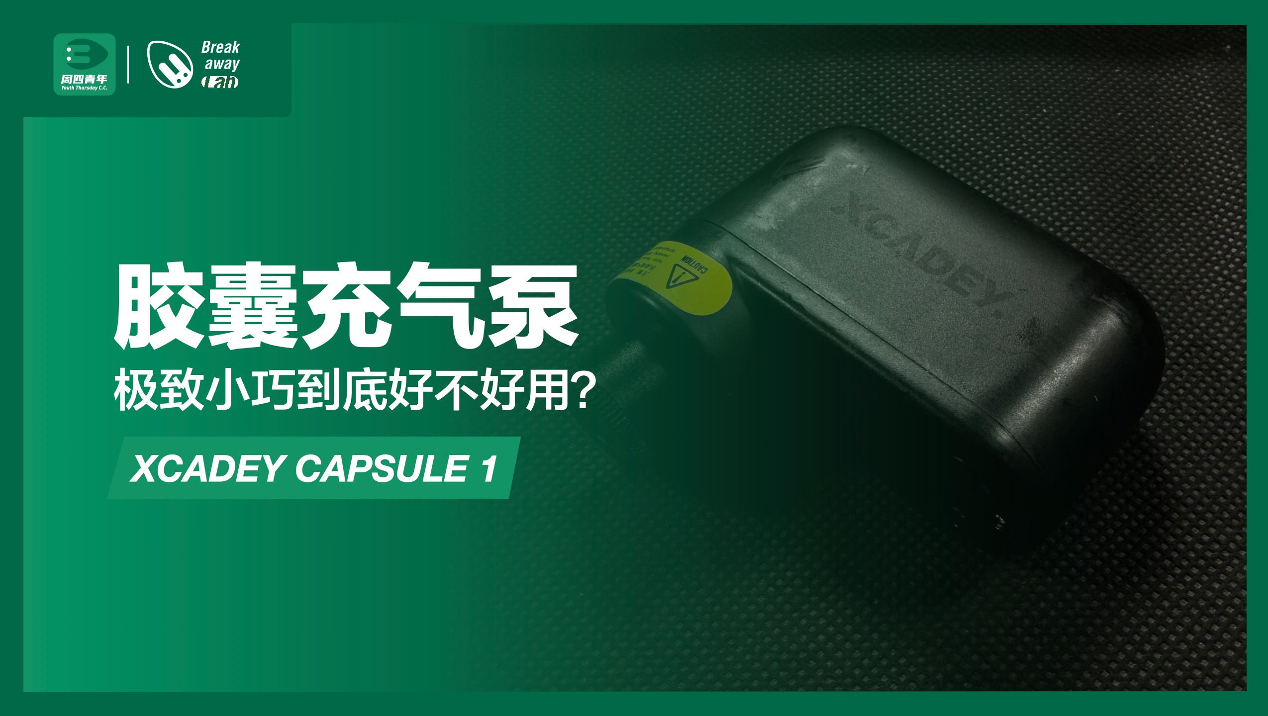 XCADEY CAPSULE 1迷你充气泵详细测试报告哔哩哔哩bilibili