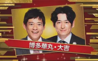 博多華丸 大吉 哔哩哔哩 Bilibili