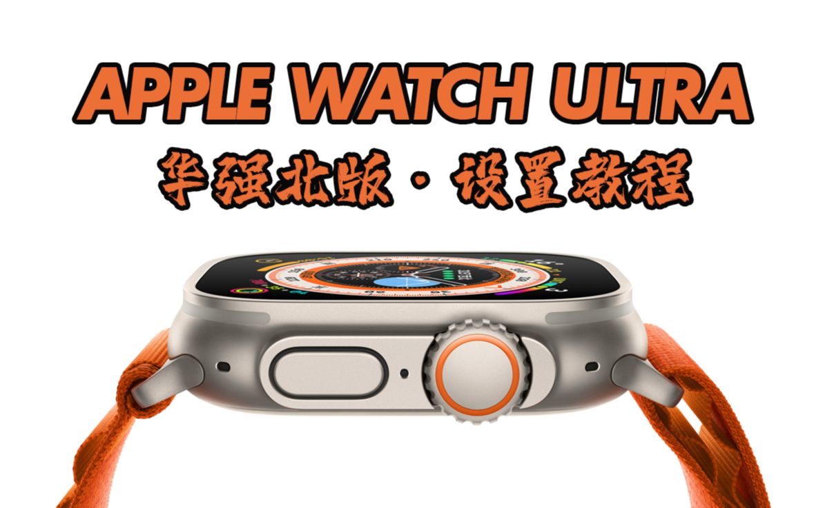 华强北Apple Watch Ultra新表上手设置教程哔哩哔哩bilibili