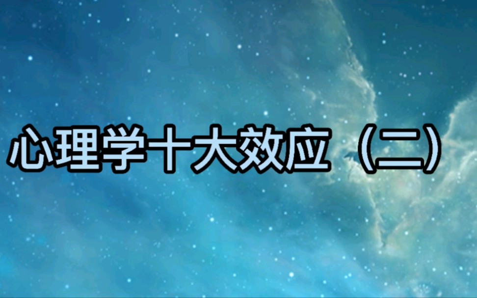 心理学十大效应(二)哔哩哔哩bilibili