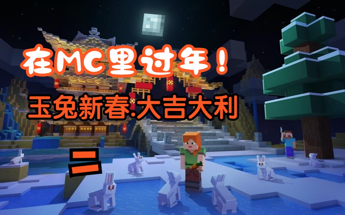 在minecraft过年(布置烟花发射器)p1