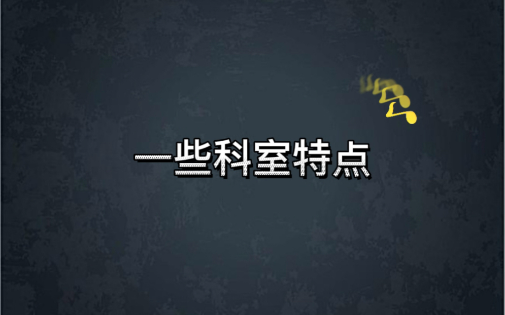 医学考研专业分析:医院科室介绍(一)哔哩哔哩bilibili