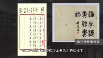 精读讲解 第一百三十八期 稿本的文献价值