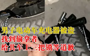 下载视频: 男子给偷充电器女子车上3把锁：被偷过3次，留纸条等她联系自己