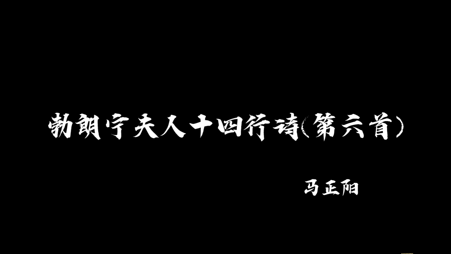 [图]是裴听颂在念诗啊‖马正阳《勃朗宁夫人十四行诗》