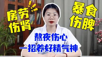 Download Video: 房劳伤肾，暴食伤脾，熬夜伤心，中医教你一招，养好精气神