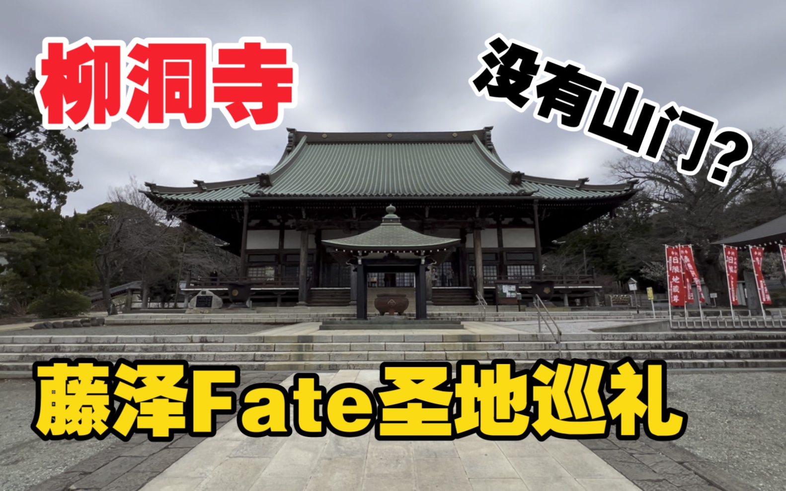 【Fate】柳洞寺没有山门!?现实中的柳洞寺圣地巡礼!!哔哩哔哩bilibili