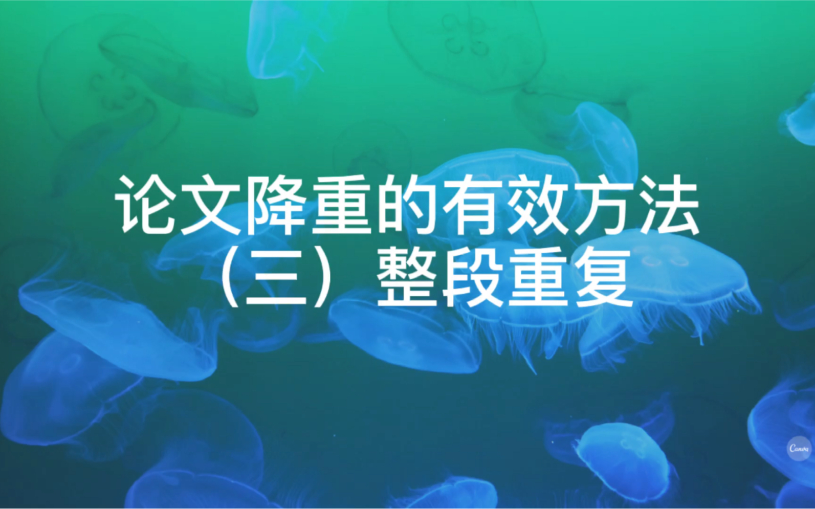 【论文降重】论文降重的有效方法(三)整段重复哔哩哔哩bilibili