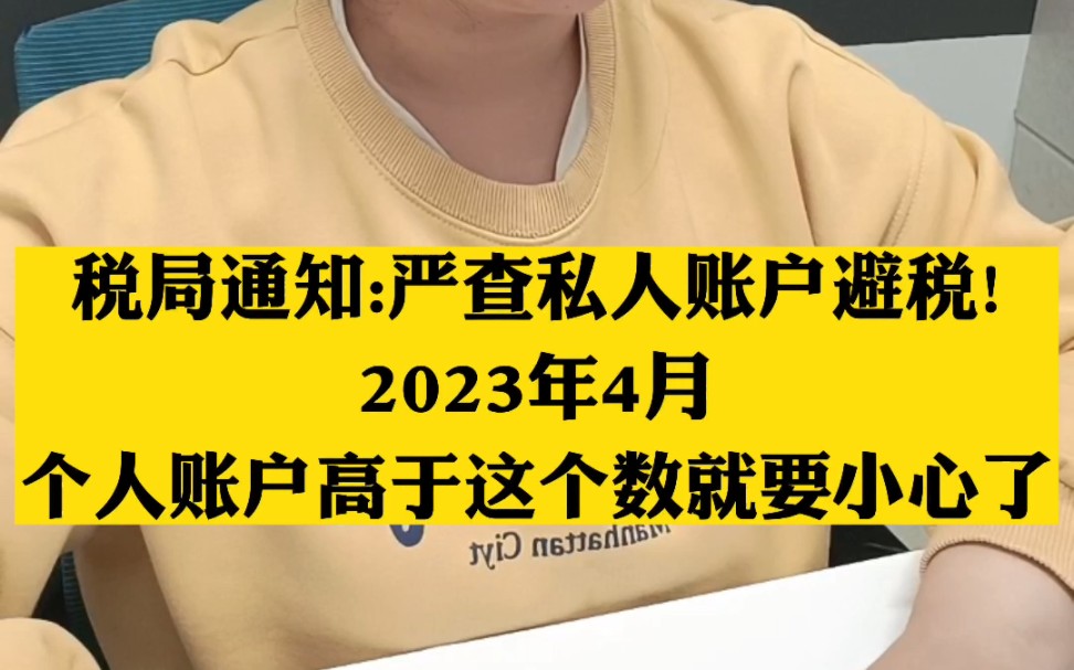 税局通知,严查私人账号b税!4月起,个人账户高于这个数要小心!企业应如何自查?赶快来看#会计#会计实操#财税知识哔哩哔哩bilibili