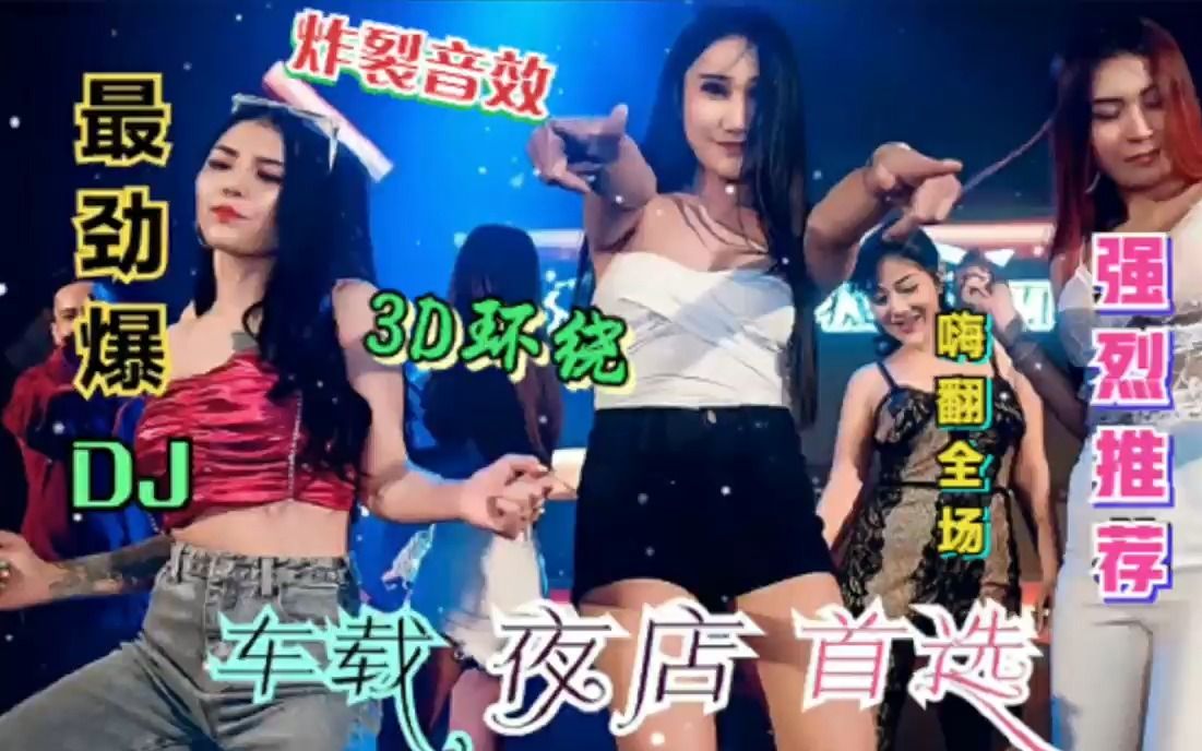 [图]高质量夜店酒吧DJ舞曲串烧，美女超燃蹦迪现场，激情澎湃嗨翻全场