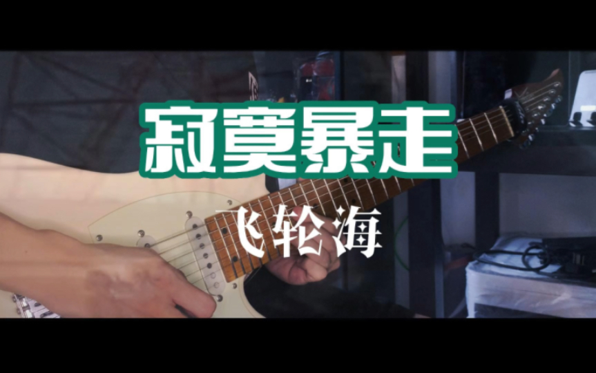 [Guitar Cover]“吴庚霖先生一定是在团里太寂寞,才会频频暴走吧?”其实我从小就喜欢辰亦儒初代男团飞轮海 《寂寞暴走》哔哩哔哩bilibili