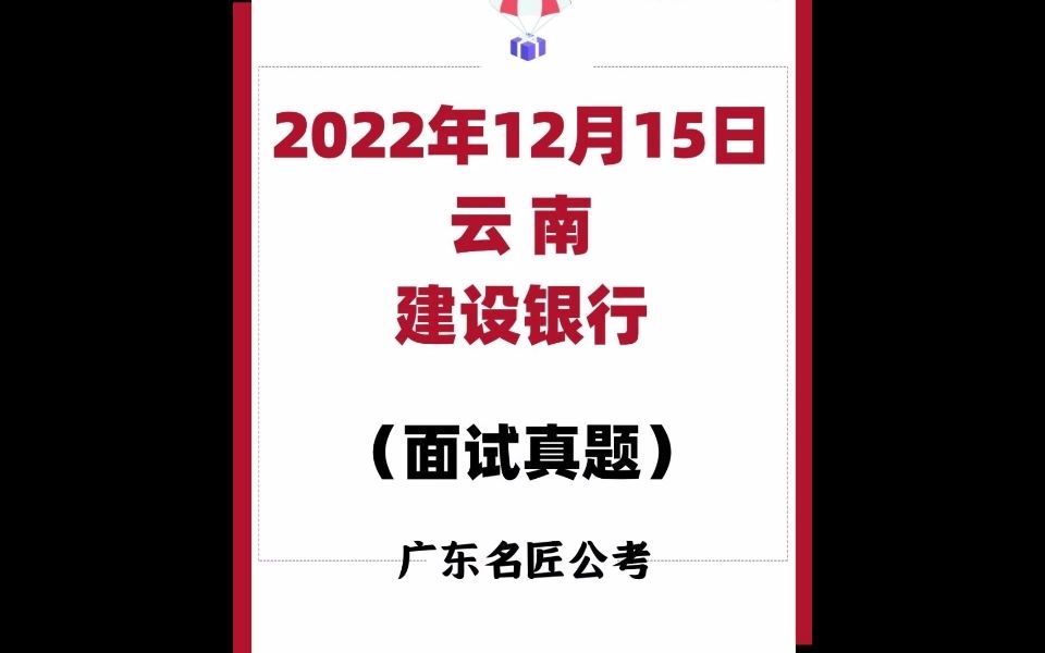 建设银行面试真题(云南)(2022年12月15日)哔哩哔哩bilibili