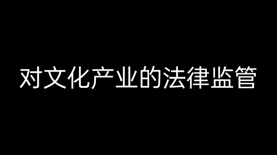 对文化产业的法律监管有哪些?哔哩哔哩bilibili