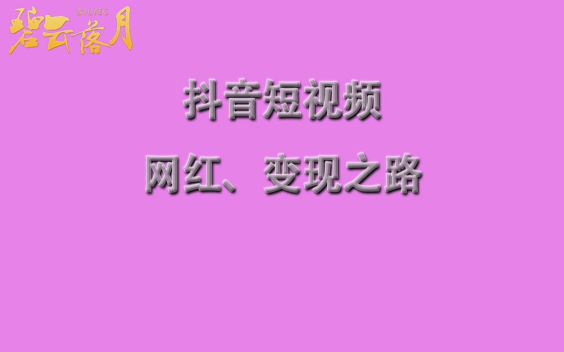 抖音短视频运营/教你变网红/短视频带货/电商营销/抖音拍摄教程哔哩哔哩bilibili