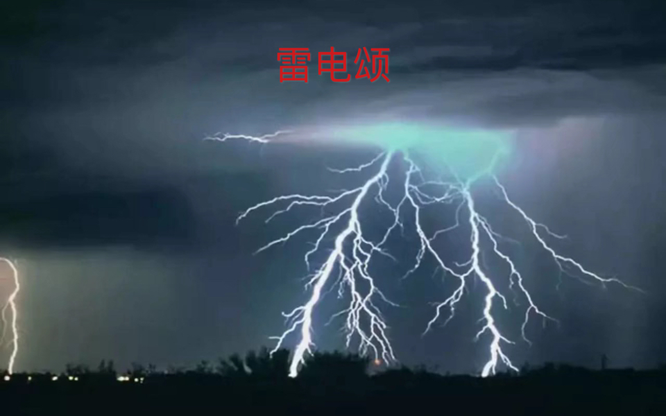 [图]【朗诵】雷电颂（节选）