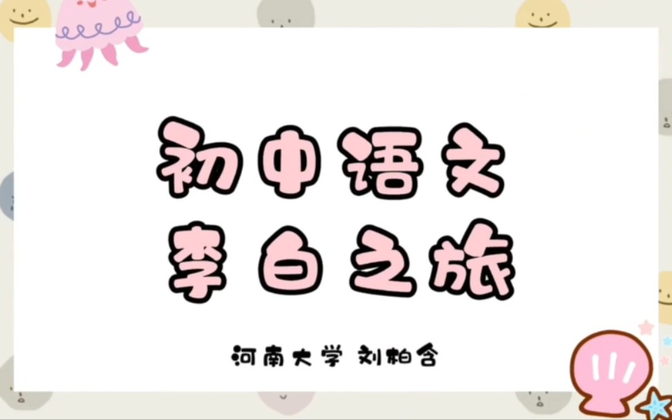 【微课作品】首届“师生共研”微课比赛一等奖:初中语文李白之旅,作者:刘柏含.哔哩哔哩bilibili