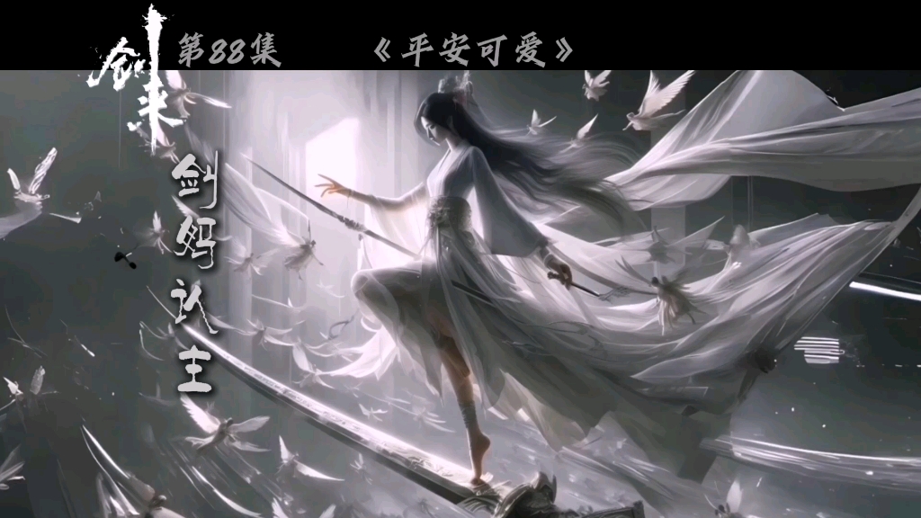 可是齐先生一夜又一夜的在廊桥求来的#剑来 #剑妈 #齐静春