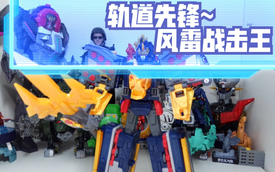 472模玩分享奥迪双钻风雷战击王(巨神战击队4轨道先锋)