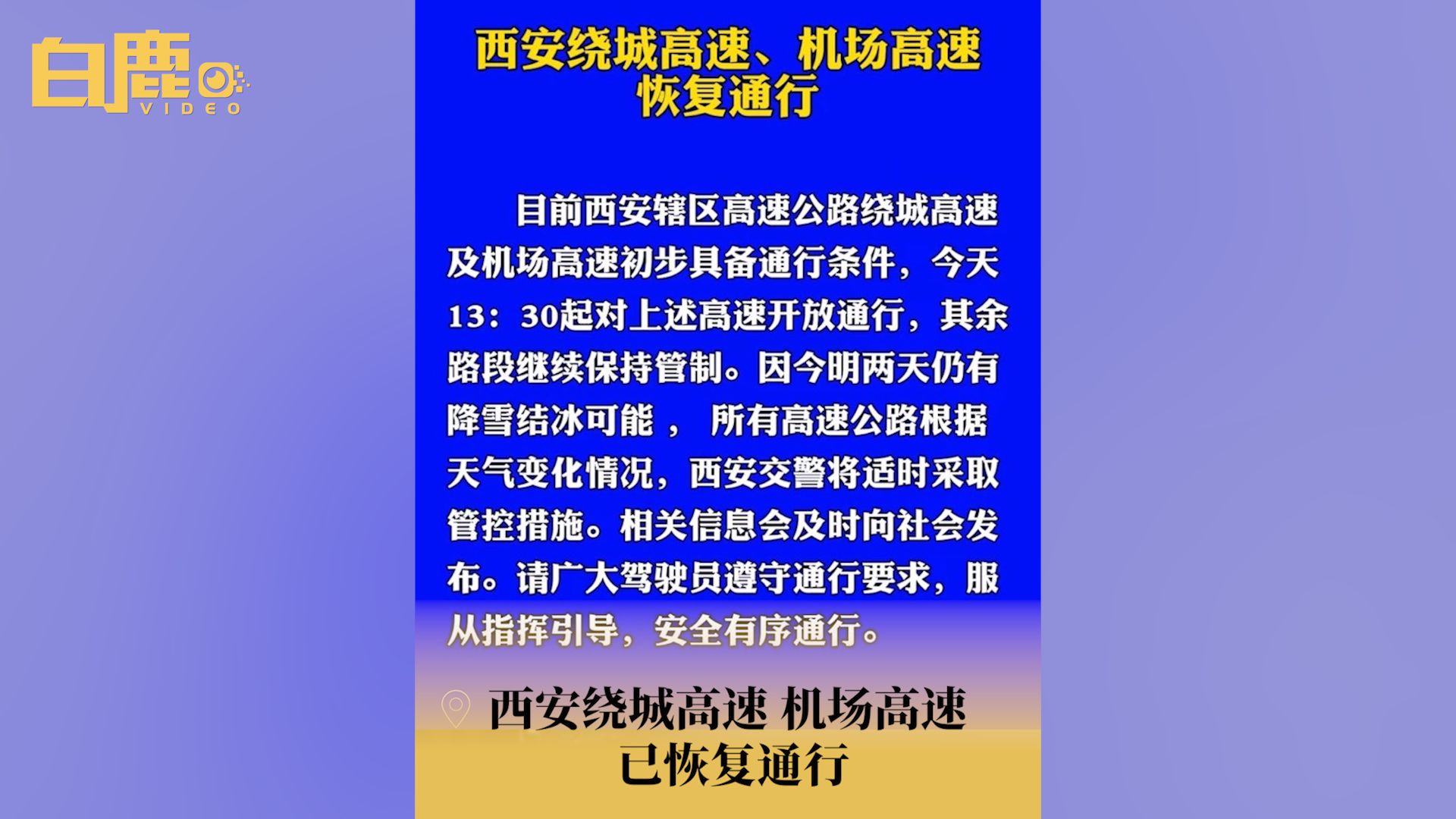 西安绕城高速机场高速已恢复通行哔哩哔哩bilibili