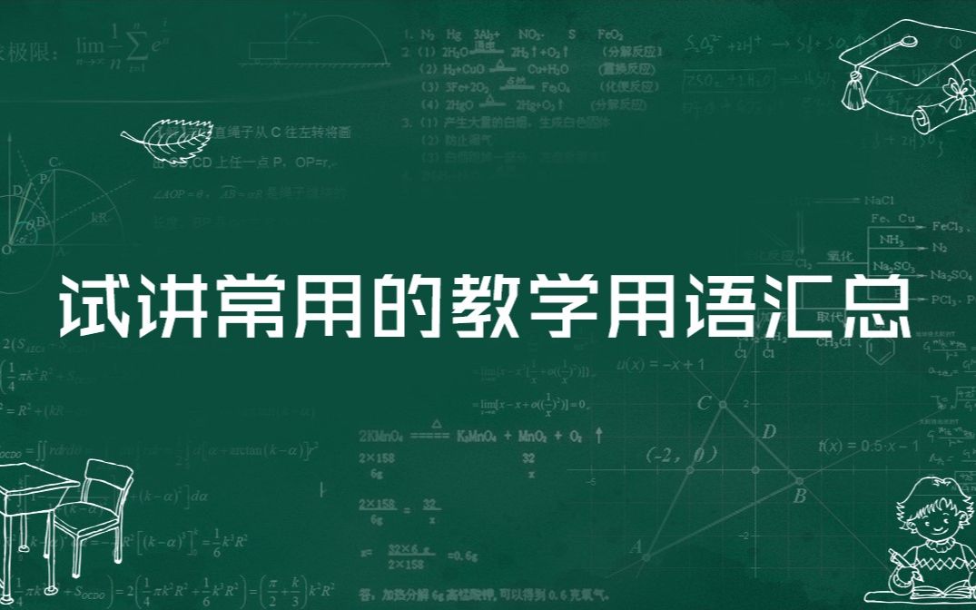 【大磊微课】试讲常用的教学用语汇总哔哩哔哩bilibili