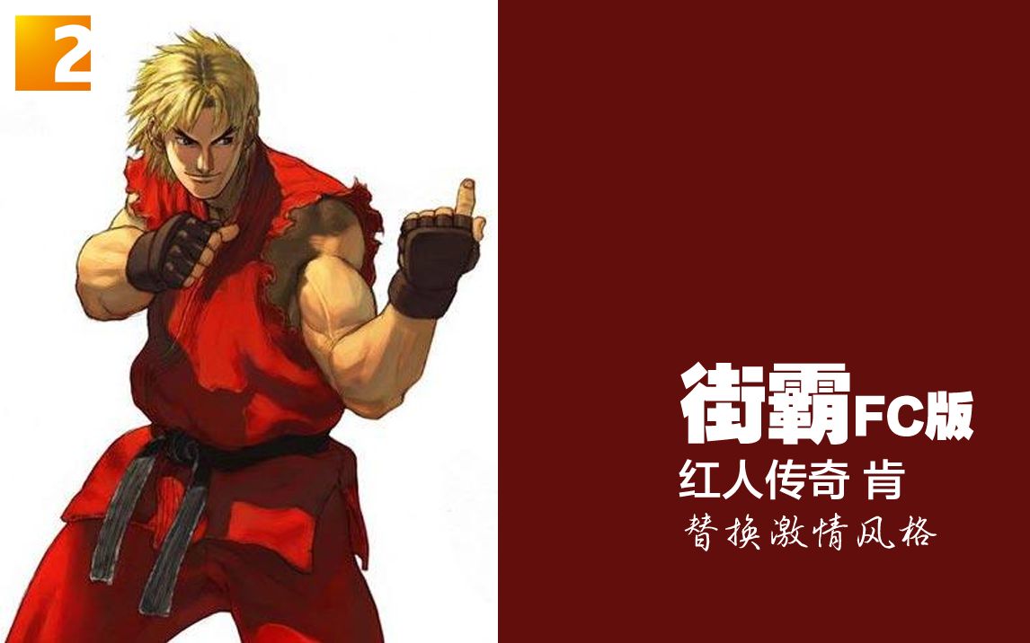 【游戏】《街霸fc版》肯 替换激情风格