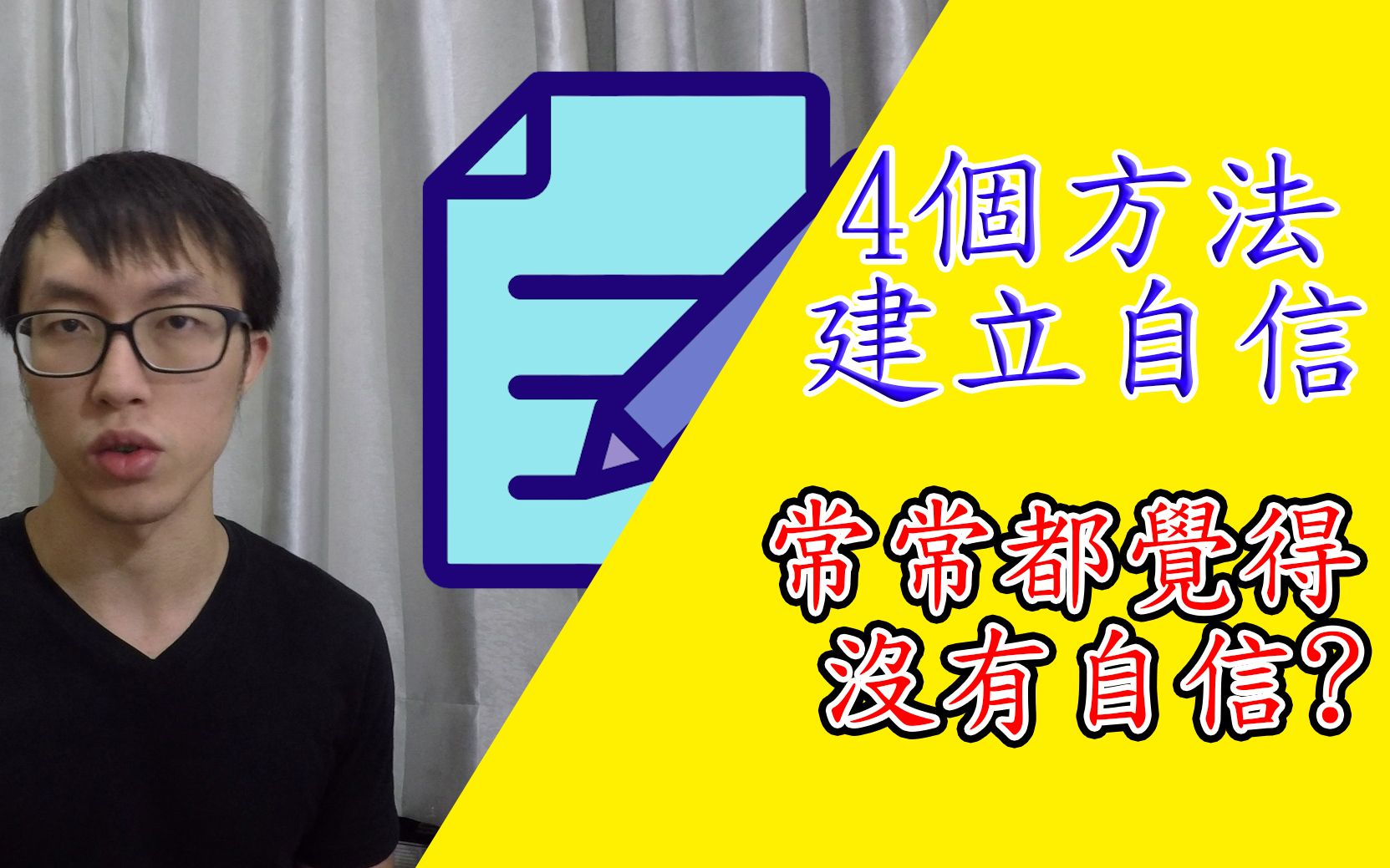 常常觉得没有自信?抬起头来! 4个方法让你建立自信. |个人成长哔哩哔哩bilibili