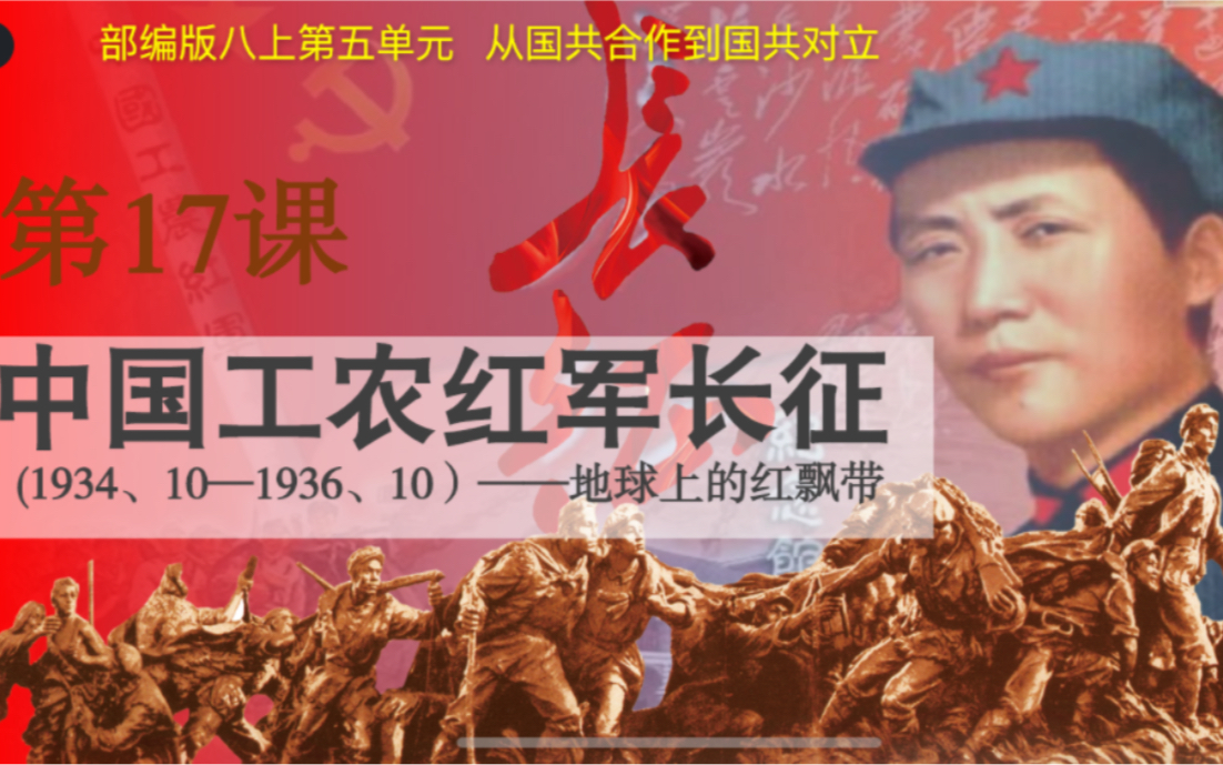 统编版历史八年级上册第17课《中国工农红军长征》,记录自己的成长轨