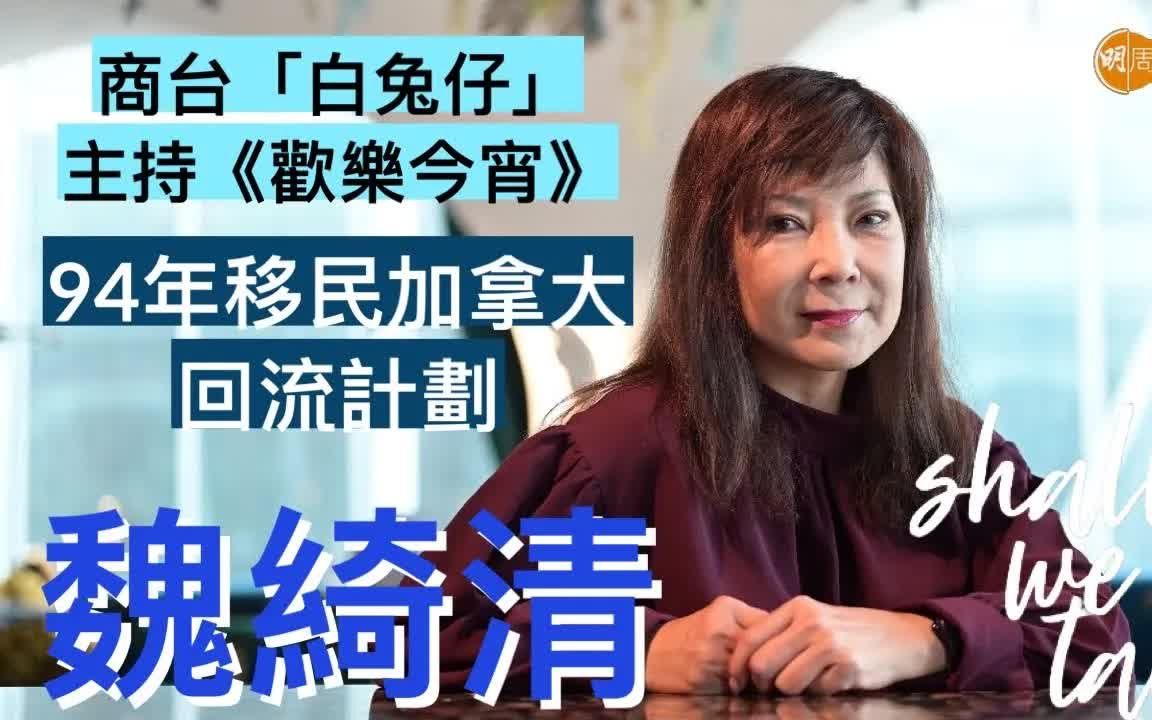 魏绮清阔别多年专访 94年移民加拿大|商台当DJ绰号“白兔仔” 难忘主持《欢乐今宵》|相夫教子幸福家庭 遗憾胞兄母亲离世哔哩哔哩bilibili