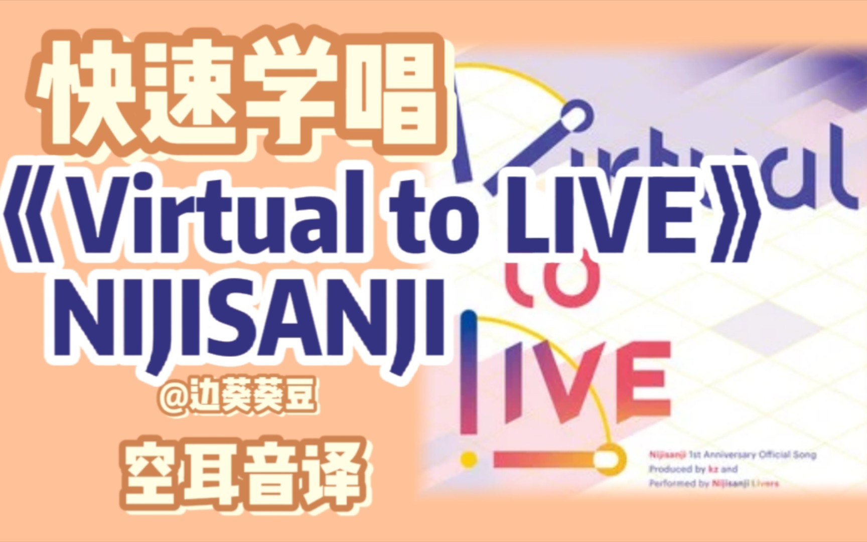 [图]学唱必备NIJISANJI《Virtual to LIVE》音译空耳