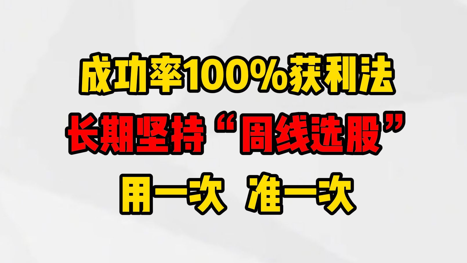 [图]成功率100%获利法，长期坚持“周线选股”，从未失手，只用1根均线，用一次准一次！