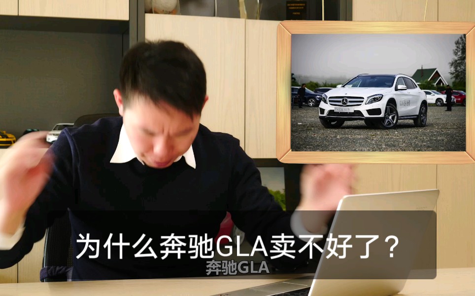 作为奔驰最便宜的SUV车型,GLA为什么突然卖不好了?哔哩哔哩bilibili