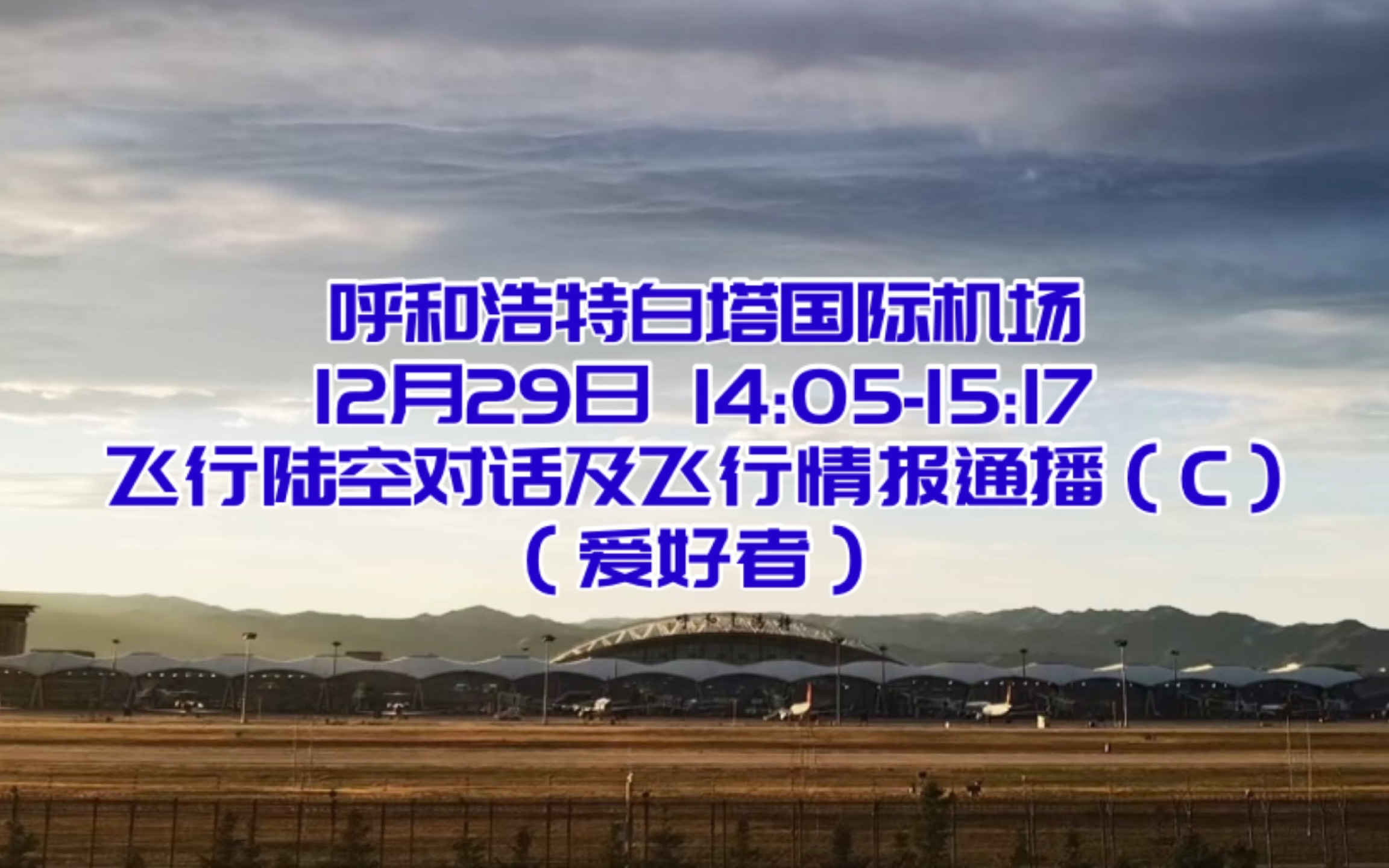 【ATC&ATIS】呼和浩特白塔机场陆空对话片段(天骄航空本场试飞)及飞行情报通播哔哩哔哩bilibili