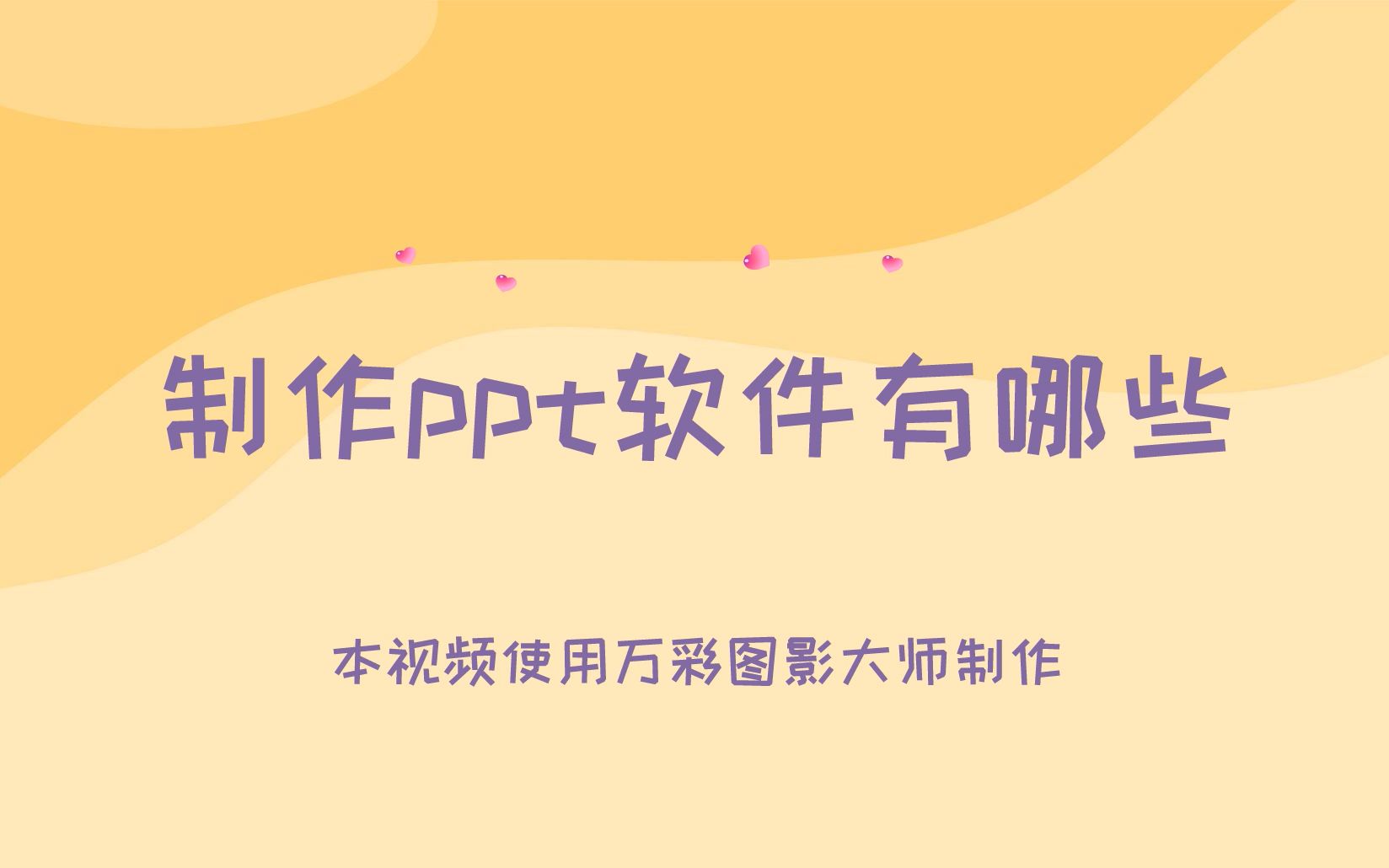 制作ppt软件有哪些推荐?课件ppt怎么制作哔哩哔哩bilibili