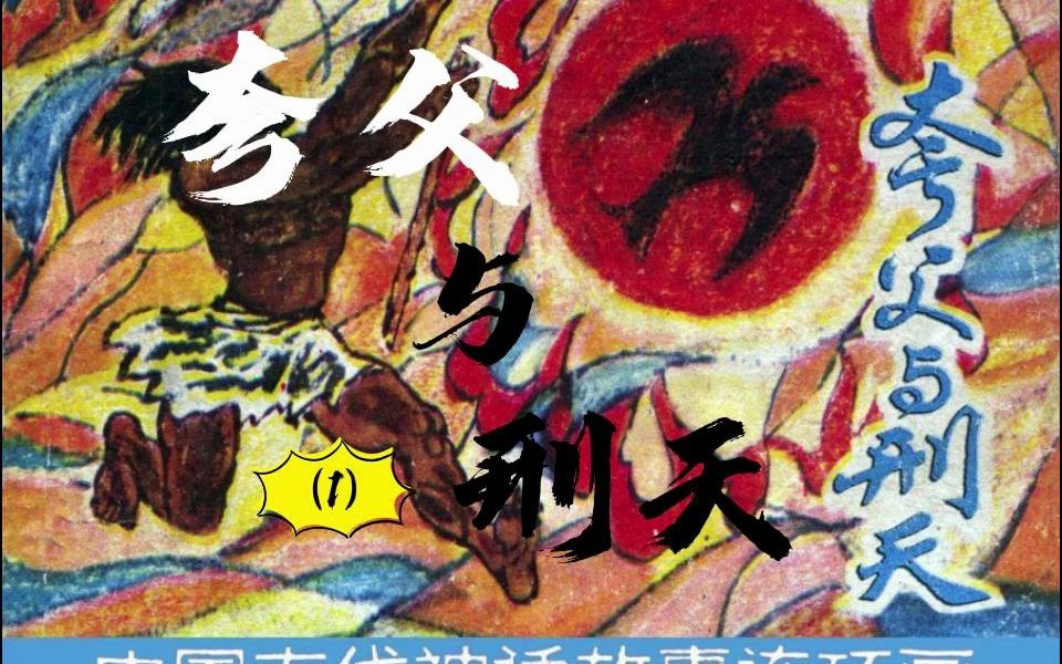 连环画作品《夸父与刑天》(1),了解真实的山海经故事哔哩哔哩bilibili