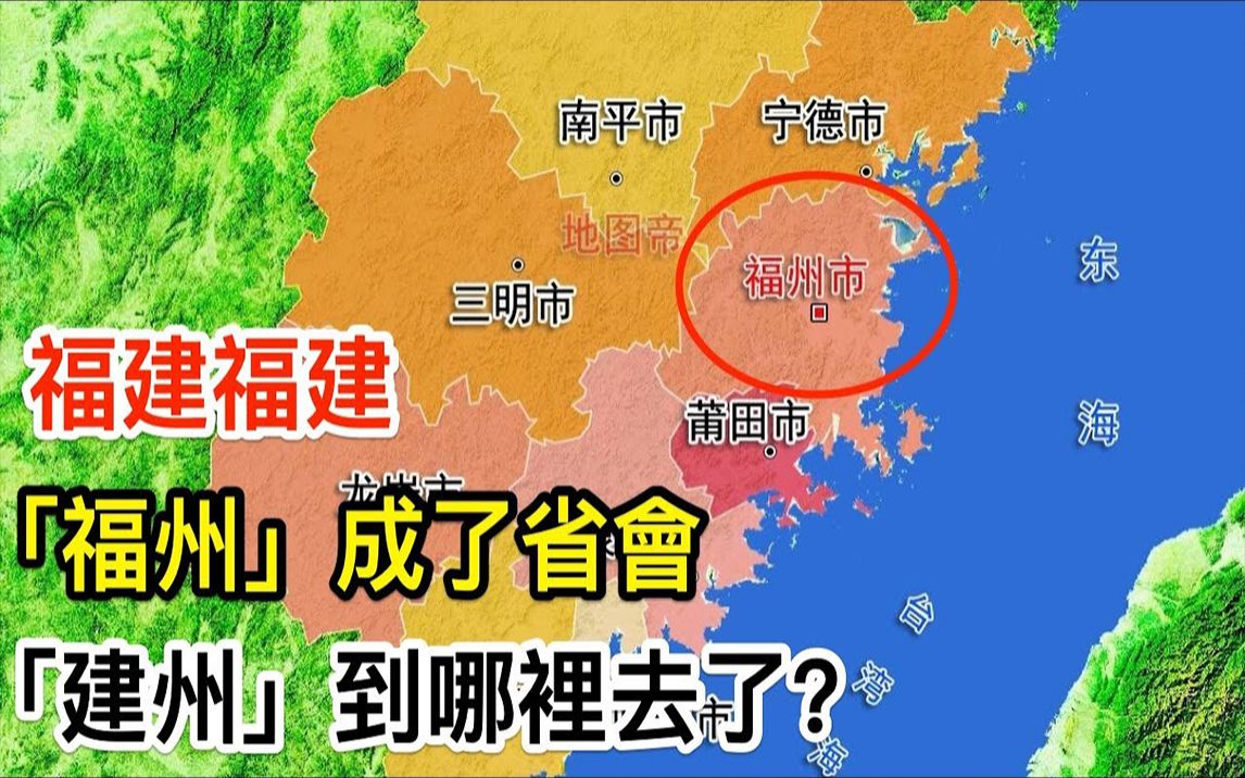 福建福建,「福州」成了省会,那「建州」到哪里去了?|搬运哔哩哔哩bilibili