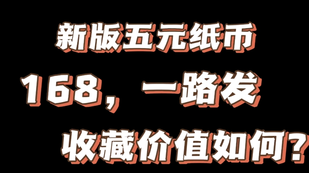 新版五元纸币,168 ,一路发,收藏价值如何?