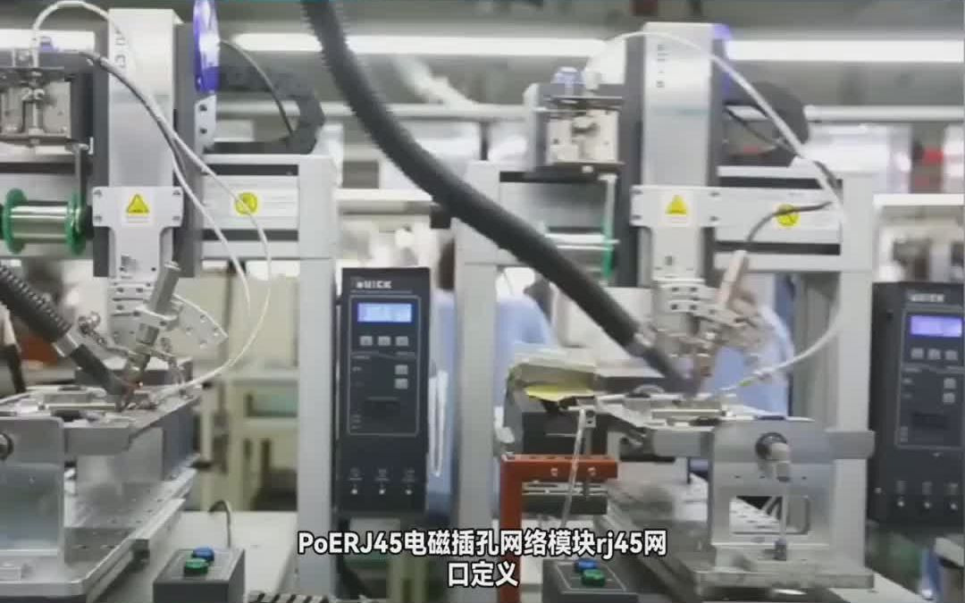 PoE RJ45电磁插孔网络模块 rj45网口定义哔哩哔哩bilibili