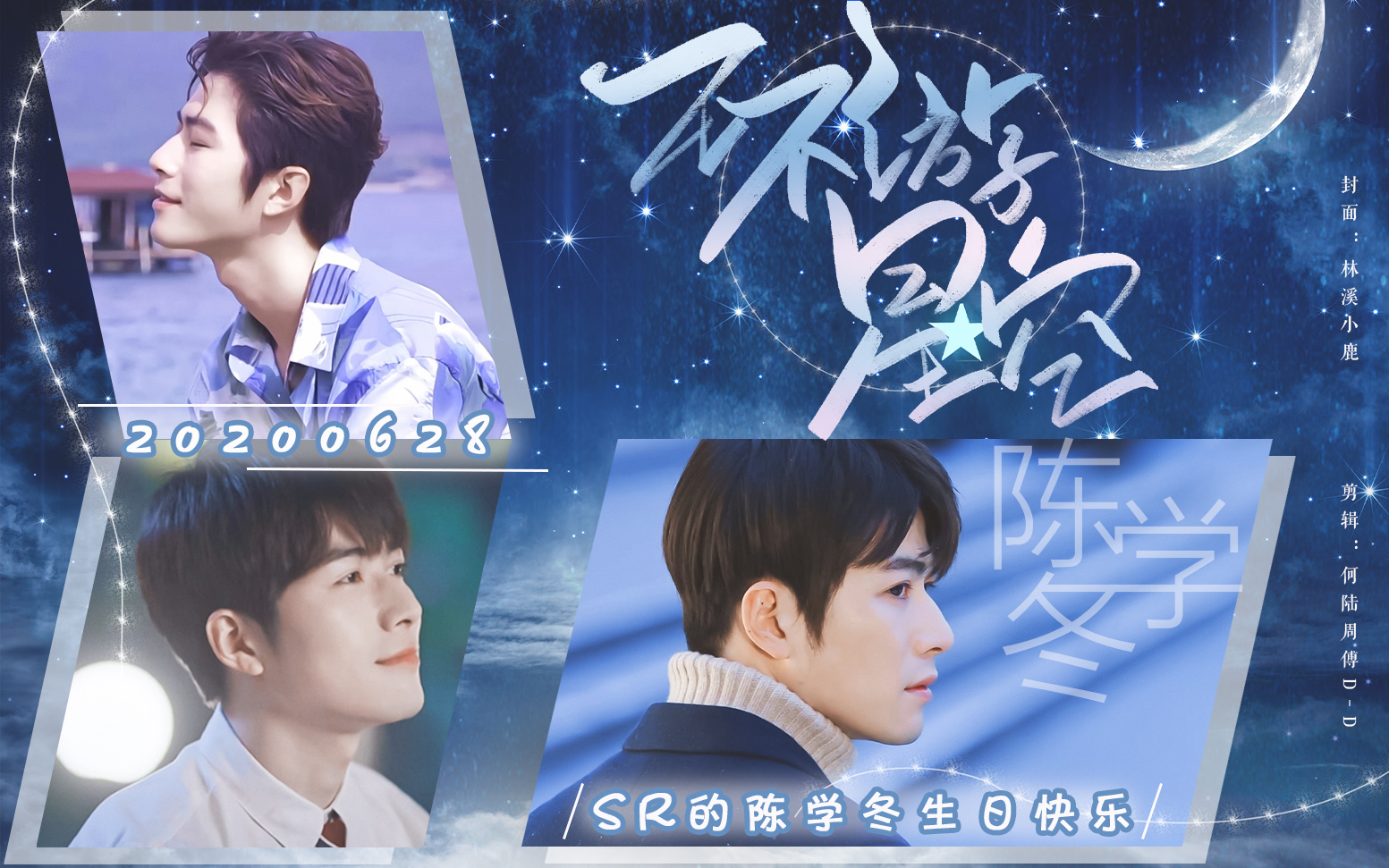 陈学冬而立之年生贺环游星空我想和你环游星空0628生日快乐from秃秃